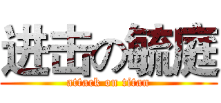 进击の毓庭 (attack on titan)