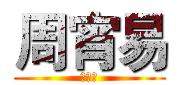 周宵易 (周宵易)