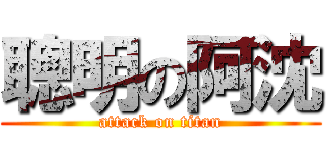 聰明の阿沈 (attack on titan)