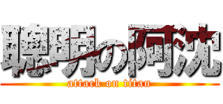 聰明の阿沈 (attack on titan)