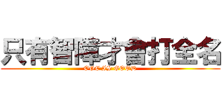 只有智障才會打全名 (OGC IS GOOD)