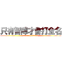 只有智障才會打全名 (OGC IS GOOD)