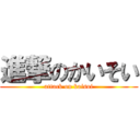 進撃のかいそい (attack on kaisoi)