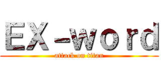 ＥＸ－ｗｏｒｄ (attack on titan)
