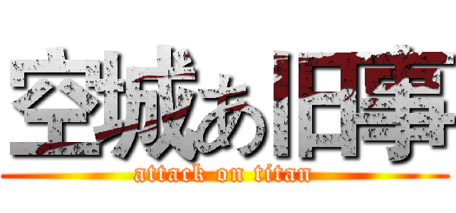 空城あ旧事 (attack on titan)