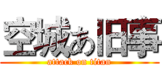 空城あ旧事 (attack on titan)