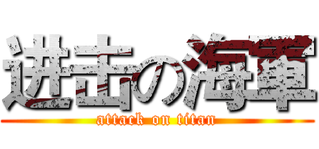 进击の海軍 (attack on titan)