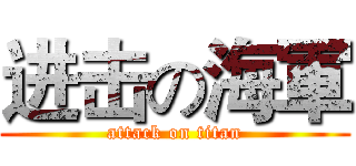 进击の海軍 (attack on titan)