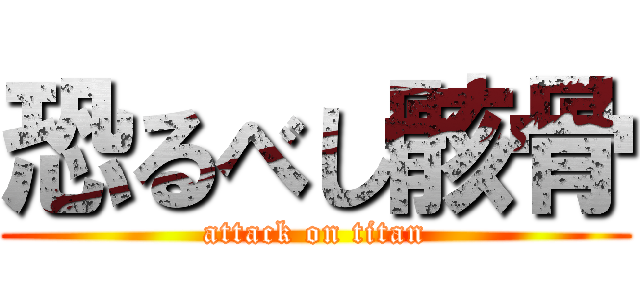 恐るべし骸骨 (attack on titan)