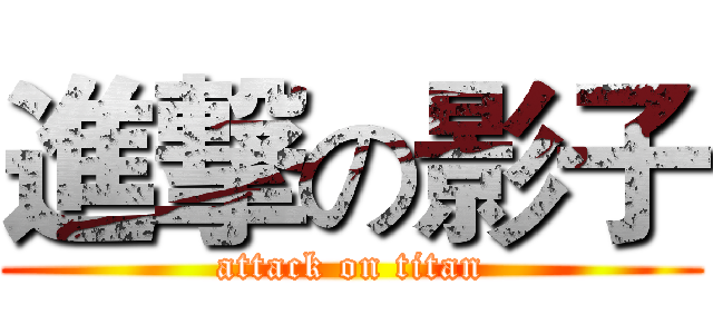 進撃の影子 (attack on titan)