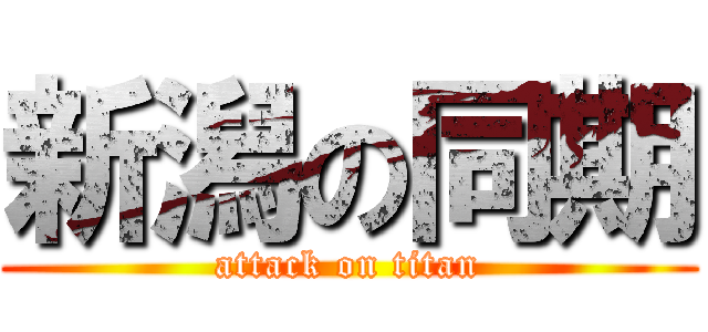 新潟の同期 (attack on titan)