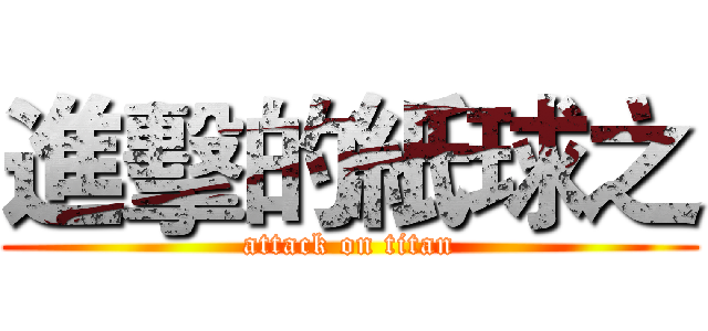 進擊的紙球之 (attack on titan)