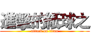 進擊的紙球之 (attack on titan)