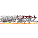進擊的紙球之 (attack on titan)