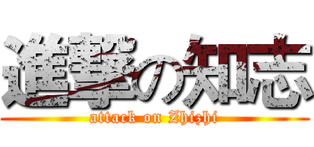 進撃の知志 (attack on Zhizhi)