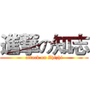 進撃の知志 (attack on Zhizhi)