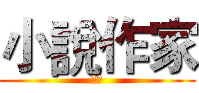 小說作家 (出擊)