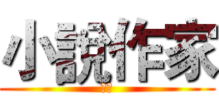 小說作家 (出擊)