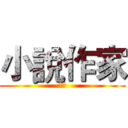 小說作家 (出擊)