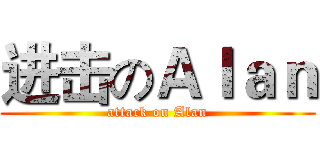 进击のＡｌａｎ (attack on Alan)