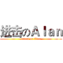 进击のＡｌａｎ (attack on Alan)