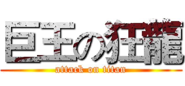 巨王の狂龍 (attack on titan)