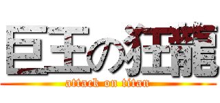 巨王の狂龍 (attack on titan)