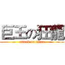 巨王の狂龍 (attack on titan)