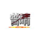 曾晴 (sun)