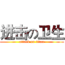 进击の卫生 (attack on titan)