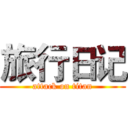 旅行日记 (attack on titan)