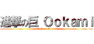 進撃の巨 Ｏｏｋａｍｉ (attack on Ookami)