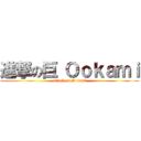 進撃の巨 Ｏｏｋａｍｉ (attack on Ookami)