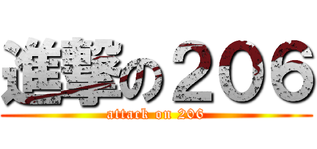 進撃の２０６ (attack on 206)