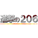 進撃の２０６ (attack on 206)