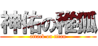 神佑の稚狐 (attack on titan)