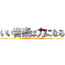 いい音楽は力になる (AYO 1ON1)