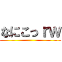 なにこっｒｗ ()