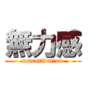 無力感 (unmotivation)