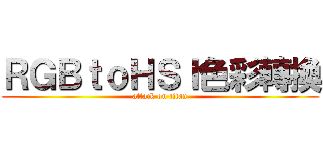ＲＧＢｔｏＨＳＩ色彩轉換 (attack on titan)