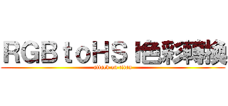 ＲＧＢｔｏＨＳＩ色彩轉換 (attack on titan)