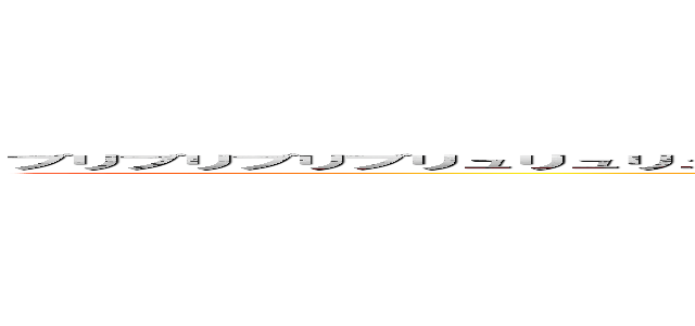 ブリブリブリブリュリュリュリュリュリュ！！！！！！ブツチチブブブチチチチブリリイリブブブブゥゥゥゥッッッ！！！！！！ (buriburiburiburyuryuryuryuryuryu!!!!!!ぶつちちぶぶぶ)