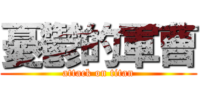 憂鬱的軍曹 (attack on titan)