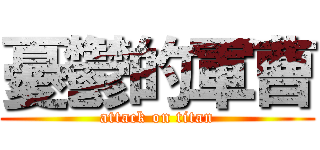 憂鬱的軍曹 (attack on titan)