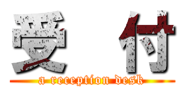 受  付 (a reception desk)