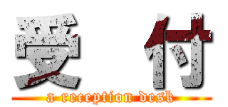 受  付 (a reception desk)