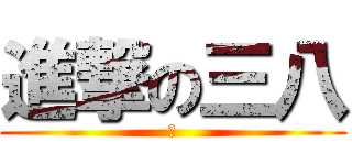 進撃の三八 (讚)