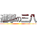 進撃の三八 (讚)