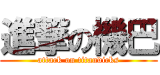 進撃の機巴 (attack on titandicks)