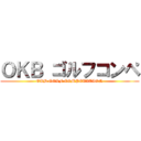 ＯＫＢ ゴルフコンペ (OKB GOLF COMPETITION)